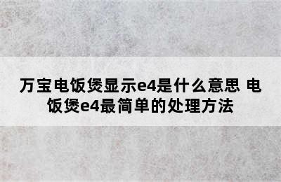 万宝电饭煲显示e4是什么意思 电饭煲e4最简单的处理方法